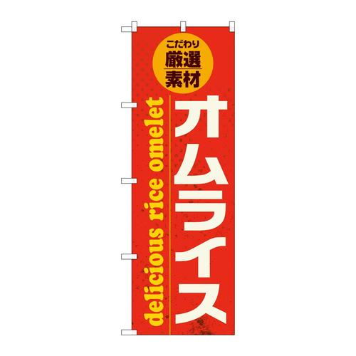 のぼりSNB−6823オムライス厳選素材