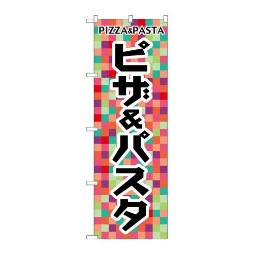 のぼりSNB−6827ピザパスタ