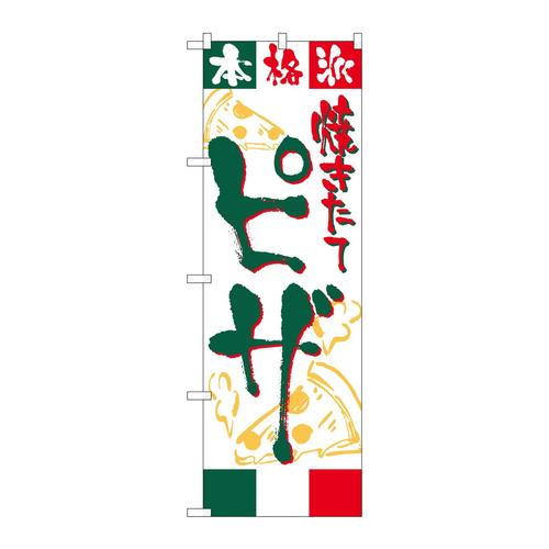 のぼりSNB−6828ピザ焼きたて本格派