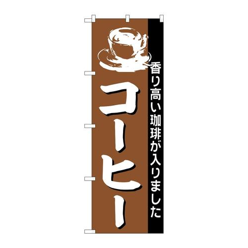 のぼりSNB−6830コーヒー香り高い珈琲