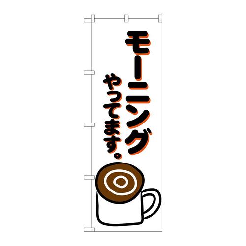 のぼりSNB−6832モーニングやってます。