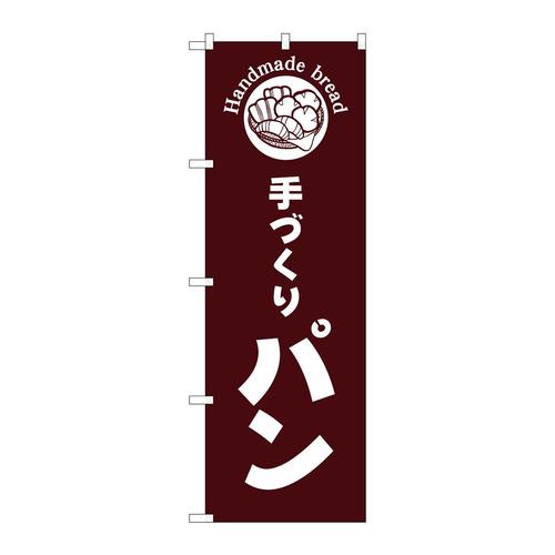 のぼりSNB−6836手づくりパン茶地 3枚