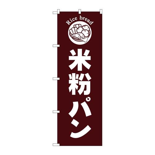 のぼりSNB−6838米粉パン茶地 3枚