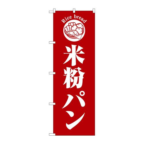 のぼりSNB−6839米粉パン赤地 3枚