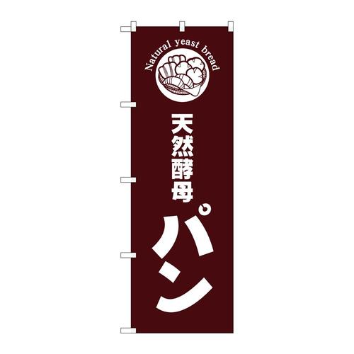 のぼりSNB−6840天然酵母パン茶地 3枚