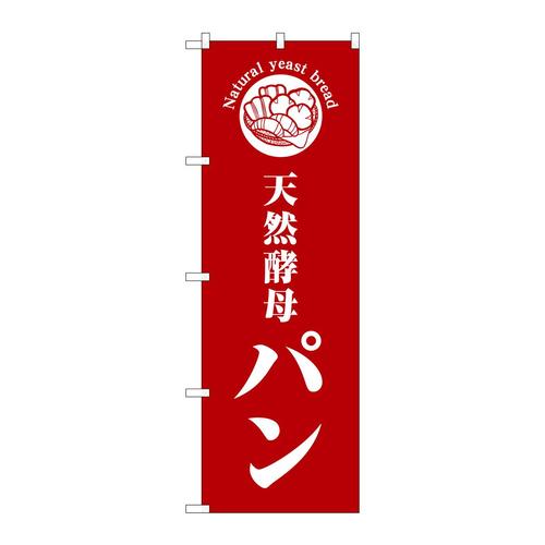 のぼりSNB−6841天然酵母パン赤地 3枚