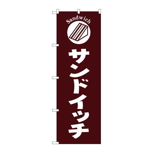 のぼりSNB−6842サンドイッチ茶地 3枚