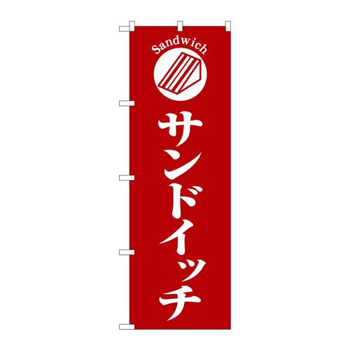 のぼりSNB−6843サンドイッチ赤地 3枚