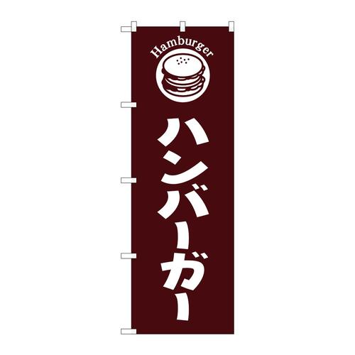 のぼりSNB−6844ハンバーガー茶地 3枚