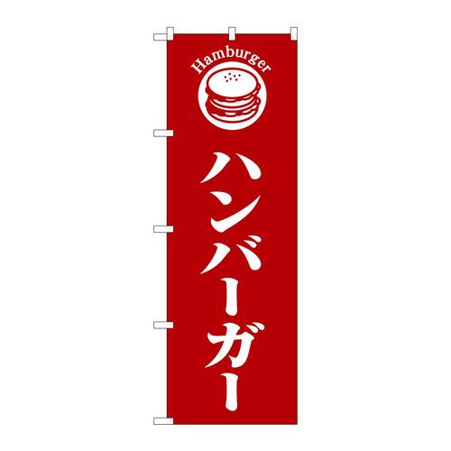 のぼりSNB−6845ハンバーガー赤地 3枚