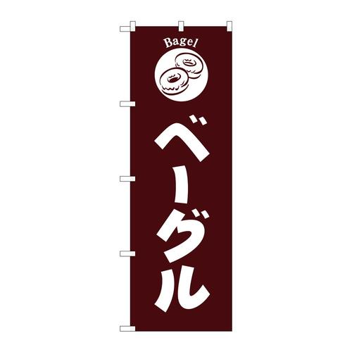 のぼりSNB−6846ベーグル茶地 3枚
