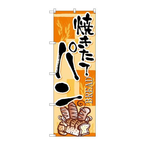 のぼりSNB−6852焼きたてパン