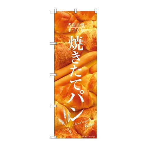 のぼりSNB−6855焼きたてパン写真