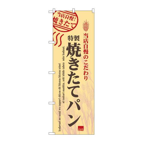のぼりSNB−6856特製焼きたてパン