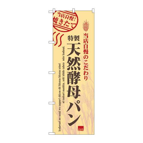 のぼりSNB−6857特製天然酵母パン