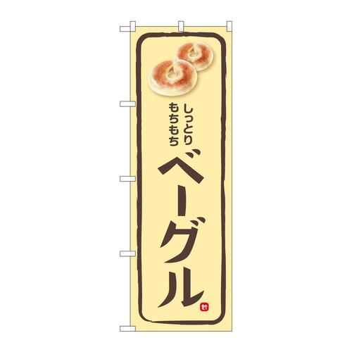 のぼりSNB−6861ベーグルクリーム地