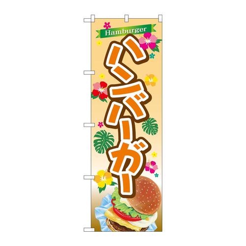 のぼりSNB−6862ハンバーガー黄地