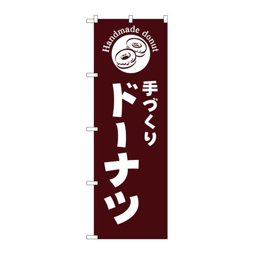 のぼりSNB−6865手づくりドーナツ茶地 3枚