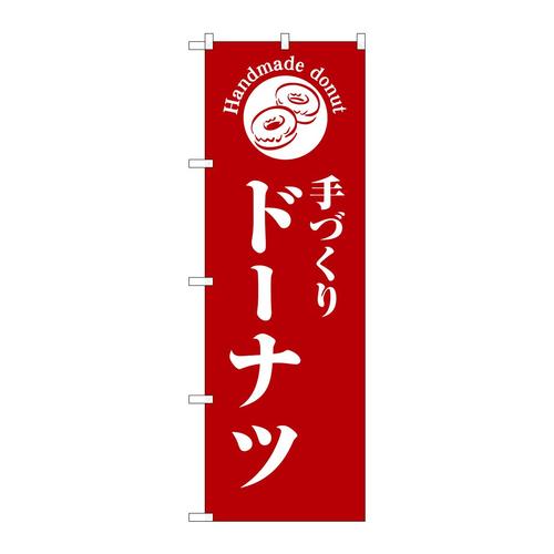 のぼりSNB−6866手づくりドーナツ赤地 3枚