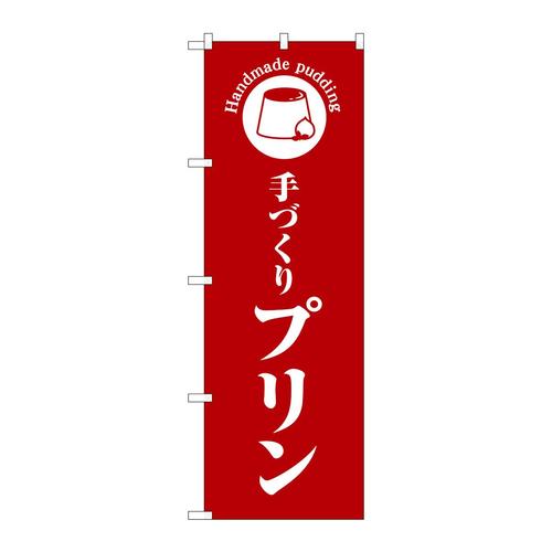 のぼりSNB−6872手づくりプリン赤地 3枚