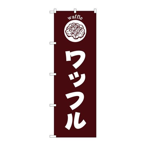 のぼりSNB−6875ワッフル茶地 3枚
