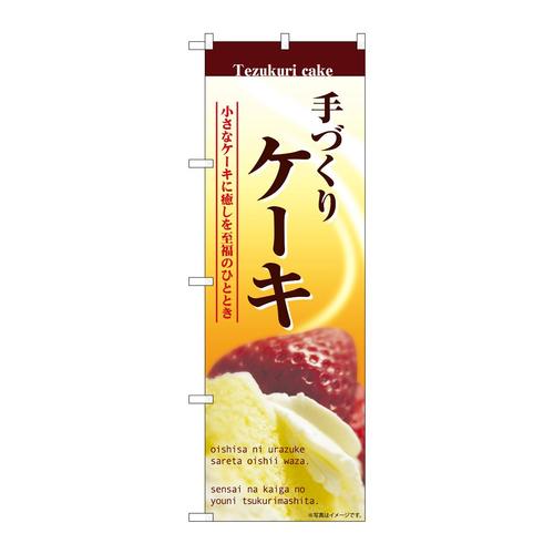 のぼりSNB−6878ケーキ手づくり