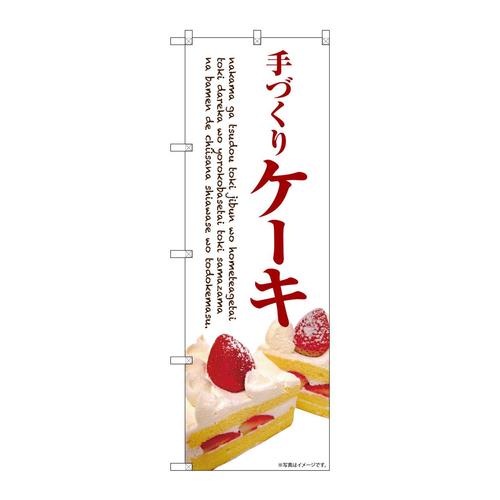のぼりSNB−6880ケーキ手づくり白地赤字