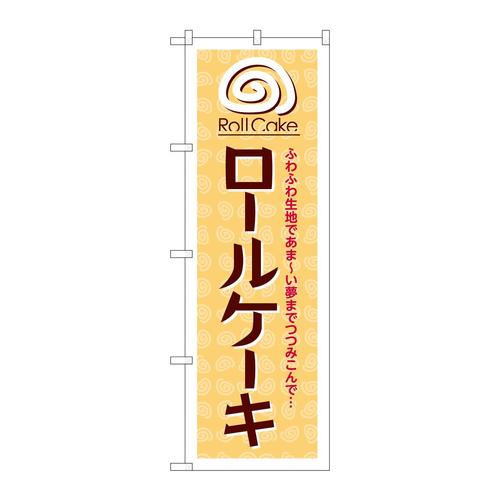 のぼりSNB−6882ロールケーキ茶字