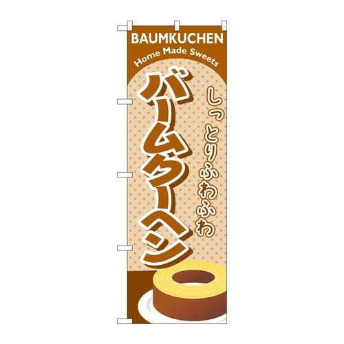 のぼりSNB−6888バームクーヘン茶