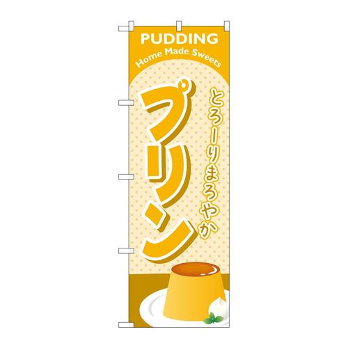 のぼりSNB−6889プリン黄土