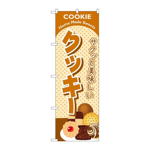 のぼりSNB−6890クッキー