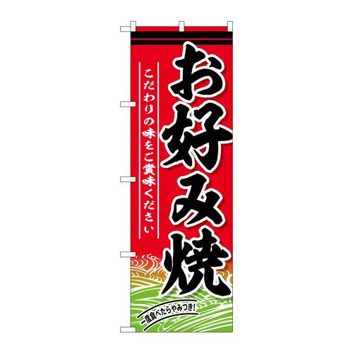 のぼりSNB−6891お好み焼こだわりの味