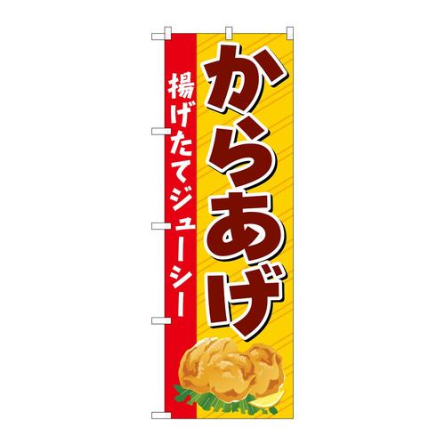 のぼりSNB−6892からあげ揚げたて