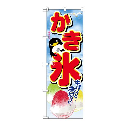 のぼりSNB−6896かき氷キーンと冷たーい