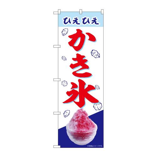 のぼりSNB−6897かき氷ひえひえ