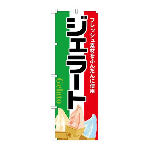 のぼりSNB−6900ジェラートフレッシュ素材