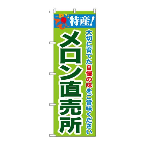 のぼりSNB−7097メロン直売所