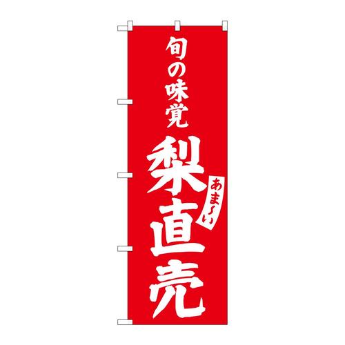 のぼりSNB−7100梨直売