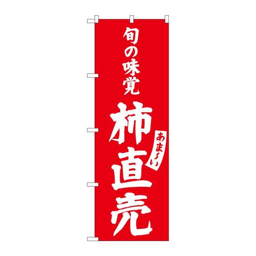 のぼりSNB−7101柿直売