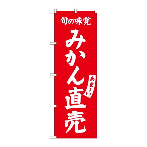 のぼりSNB−7102みかん直売