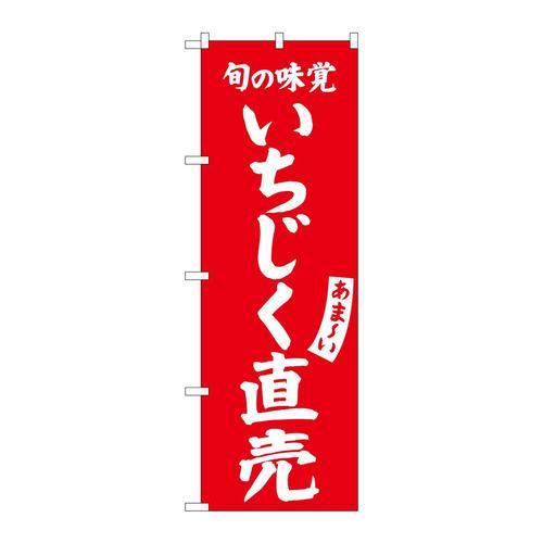 のぼりSNB−7103いちじく直売