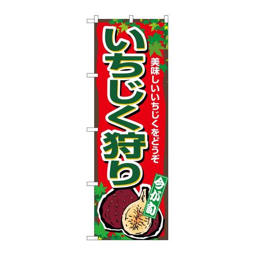 のぼりSNB−7104いちじく狩り