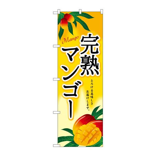 のぼりSNB−7106完熟マンゴー