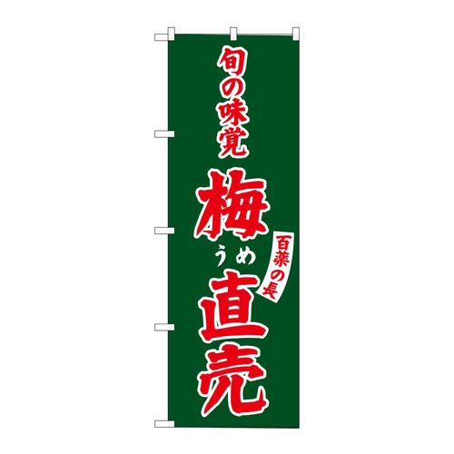 のぼりSNB−7107梅直売百薬の長