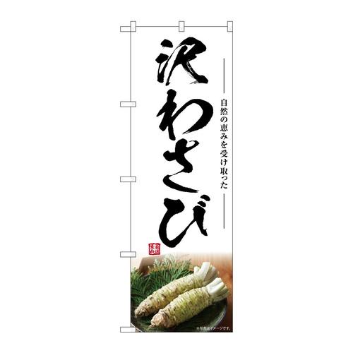 のぼりSNB−7466沢わさび