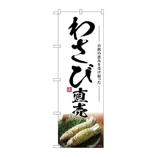 のぼりSNB−7468わさび直売