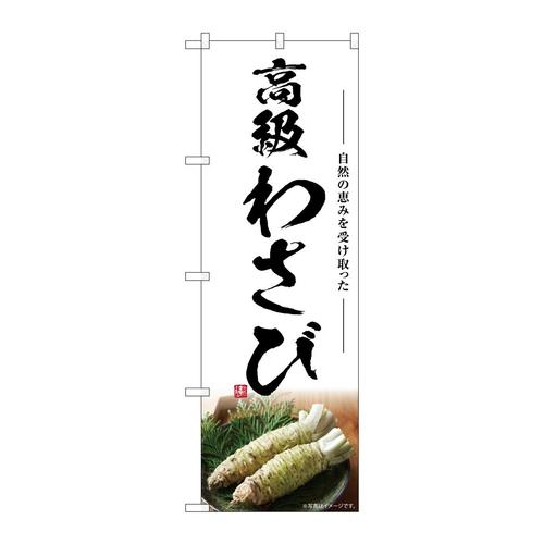のぼりSNB−7469高級わさび