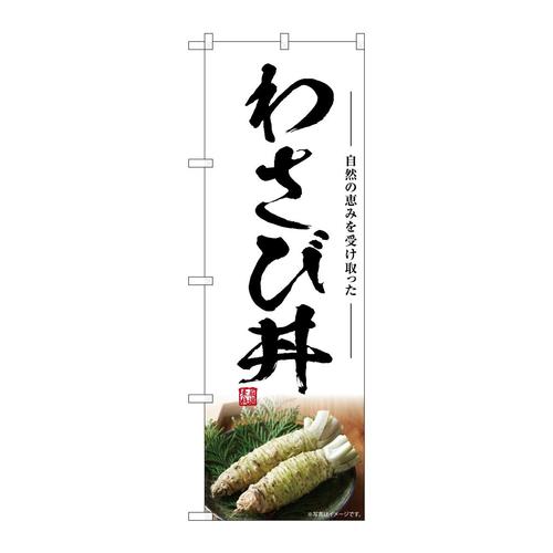 のぼりSNB−7471わさび丼