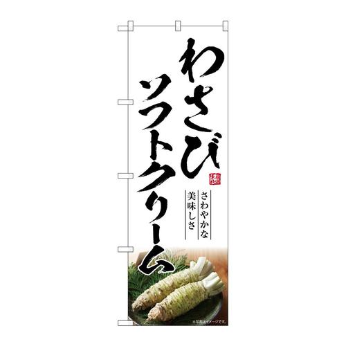 のぼりSNB−7474わさびソフトクリーム