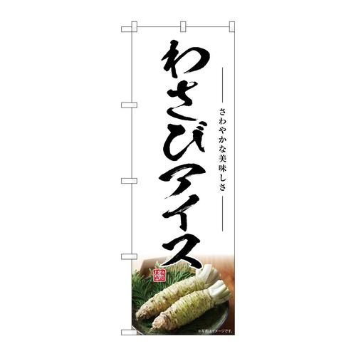 のぼりSNB−7475わさびアイス